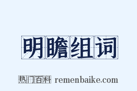 明瞻组词是什么意思的图片